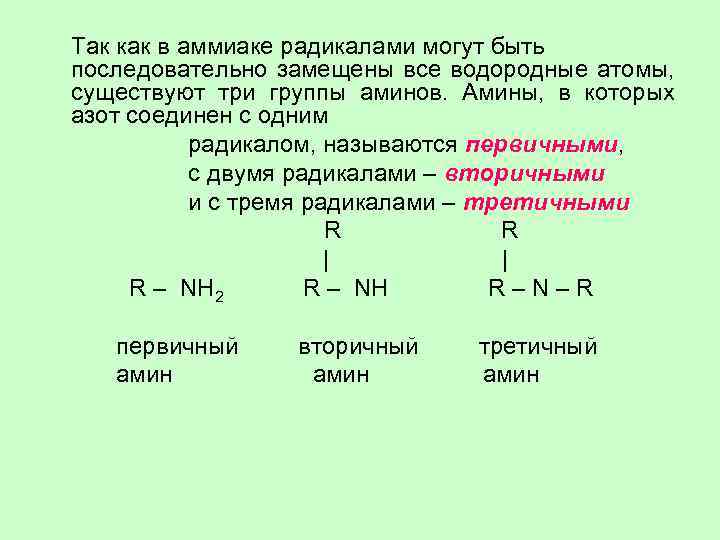 Радикалом называется группа атомов. Аминокислота первичный Амин вторичный Амин. Основные свойства аминосоединений. Как назвать вторичный Амин. Амин с радикалом как назвать.