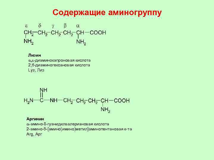 Содержащие аминогруппу Лизин a, e-диаминокапроновая кислота 2, 6 -диаминогексановая кислота Lys, Лиз Аргинин a-амино-d-гуанидилвалериановая