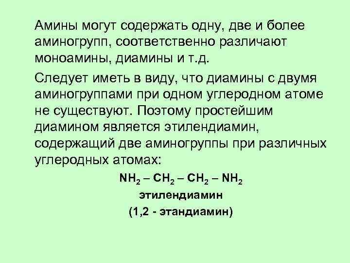 Амины могут содержать одну, две и более аминогрупп, соответственно различают моноамины, диамины и т.