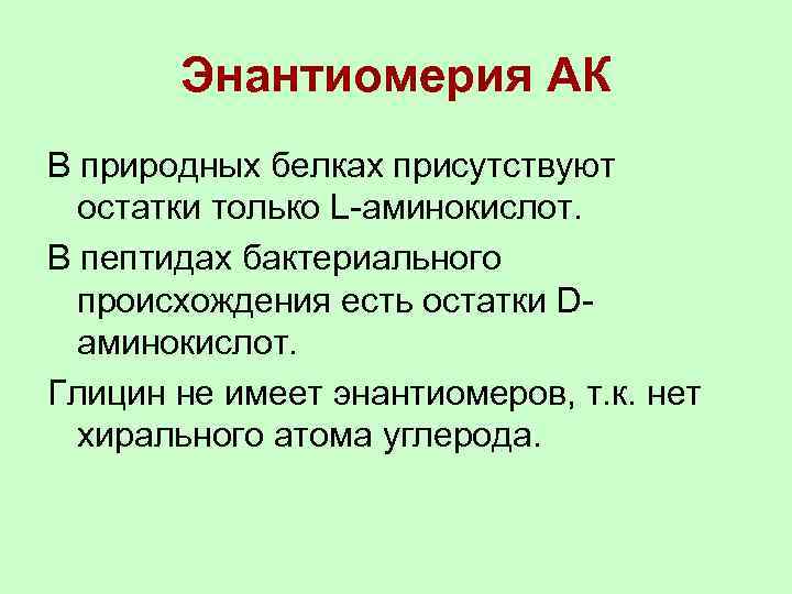 Энантиомерия АК В природных белках присутствуют остатки только L-аминокислот. В пептидах бактериального происхождения есть