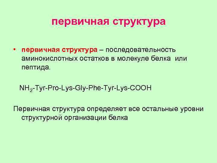 первичная структура • первичная структура – последовательность аминокислотных остатков в молекуле белка или пептида.