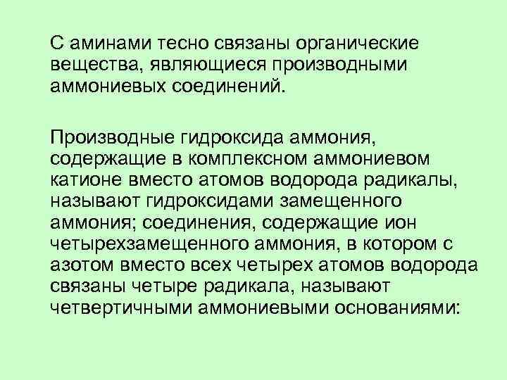 С аминами тесно связаны органические вещества, являющиеся производными аммониевых соединений. Производные гидроксида аммония, содержащие