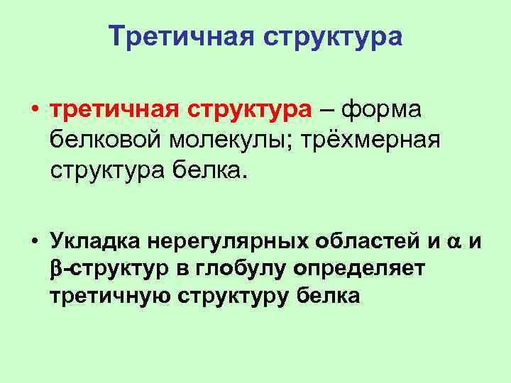 Третичная структура • третичная структура – форма белковой молекулы; трёхмерная структура белка. • Укладка