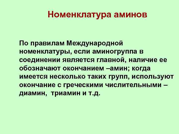 Номенклатура аминов По правилам Международной номенклатуры, если аминогруппа в соединении является главной, наличие ее