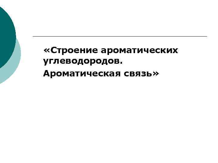  «Строение ароматических углеводородов. Ароматическая связь» 
