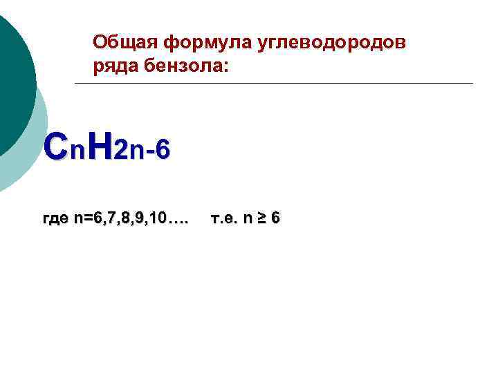 Общая формула углеводородов ряда бензола: Cn. H 2 n-6 где n=6, 7, 8, 9,