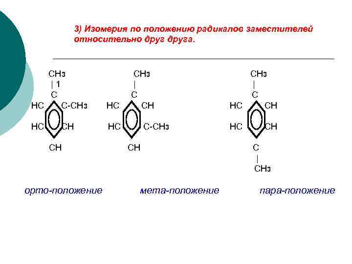 3) Изомерия по положению радикалов заместителей относительно друга. CH 3 |1 C HC C-CH