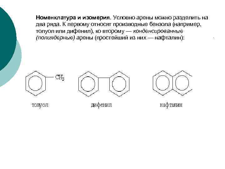 Номенклатура и изомерия. Условно арены можно разделить на два ряда. К первому относят производные