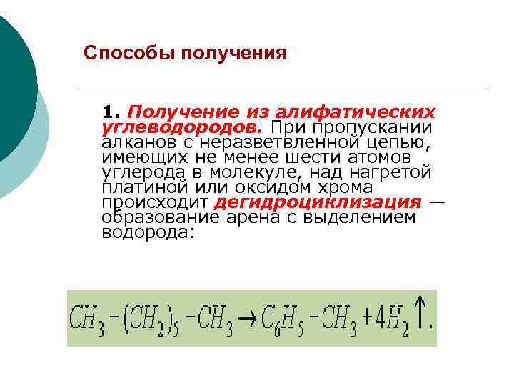 Способы получения 1. Получение из алифатических углеводородов. При пропускании алканов с неразветвленной цепью, имеющих