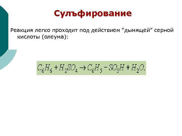 Сулъфирование Реакция легко проходит под действием “дымящей” серной кислоты (олеума): 