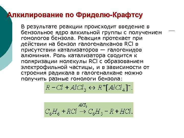 Алкилирование по Фриделю-Крафтсу В результате реакции происходит введение в бензольное ядро алкильной группы с
