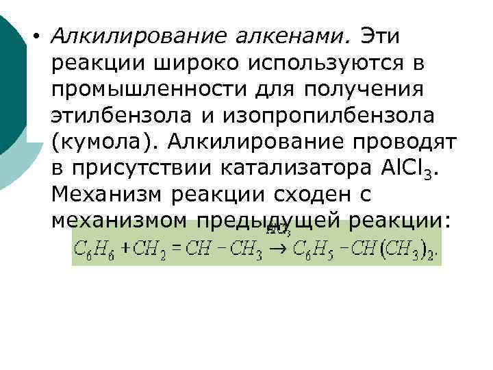  • Алкилирование алкенами. Эти реакции широко используются в промышленности для получения этилбензола и