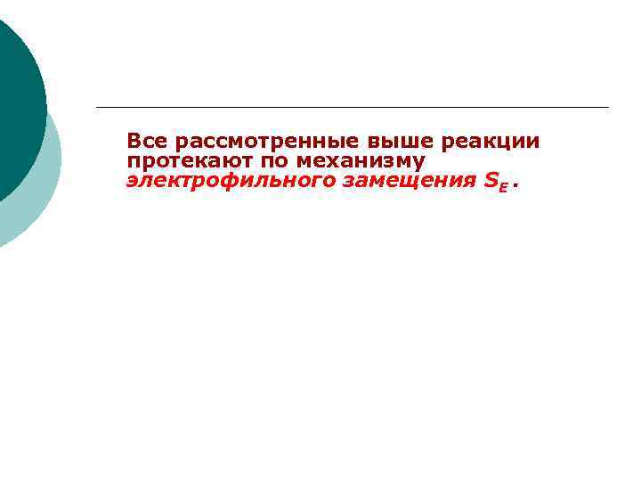 Все рассмотренные выше реакции протекают по механизму электрофильного замещения SE. 