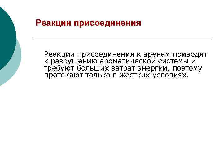 Реакции присоединения к аренам приводят к разрушению ароматической системы и требуют больших затрат энергии,