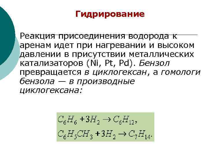 Гидрирование Реакция присоединения водорода к аренам идет при нагревании и высоком давлении в присутствии