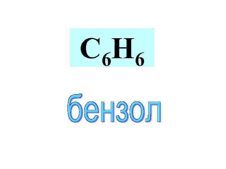 С 6 Н 6 