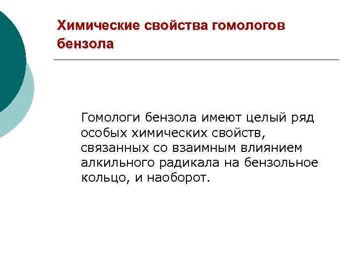 Химические свойства гомологов бензола Гомологи бензола имеют целый ряд особых химических свойств, связанных со