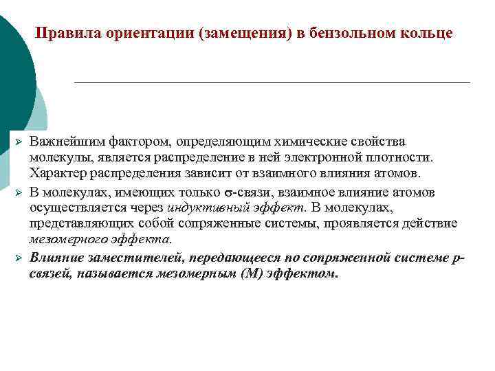 Правила ориентации (замещения) в бензольном кольце Ø Ø Ø Важнейшим фактором, определяющим химические свойства