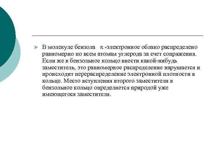 Ø В молекуле бензола p -электронное облако распределено равномерно по всем атомам углерода за