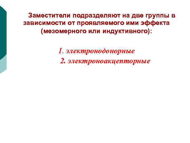 Заместители подразделяют на две группы в зависимости от проявляемого ими эффекта (мезомерного или индуктивного):