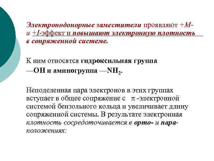 Электронодонорные заместители проявляют +Ми +I-эффект и повышают электронную плотность в сопряженной системе. К ним