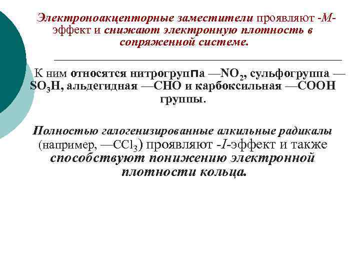 Электроноакцепторные заместители проявляют -Мэффект и снижают электронную плотность в сопряженной системе. К ним относятся