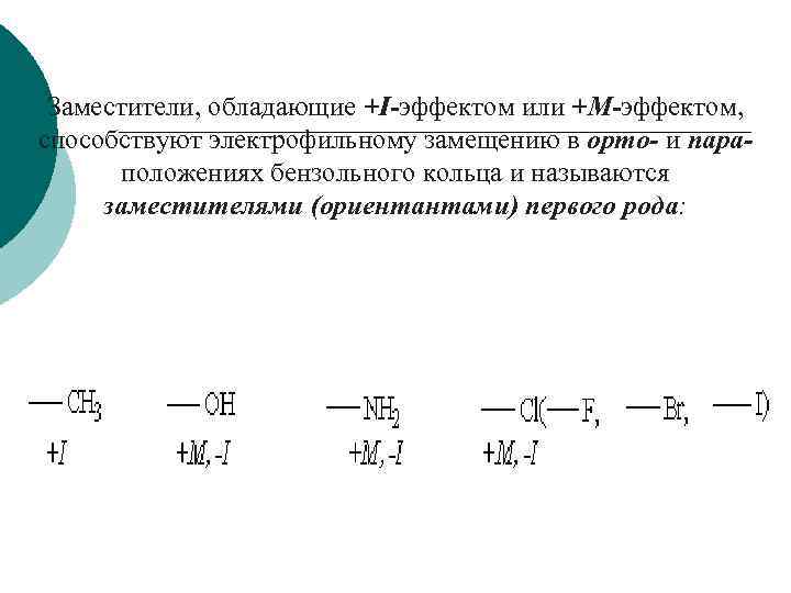 Заместители, обладающие +I-эффектом или +М-эффектом, способствуют электрофильному замещению в орто- и параположениях бензольного кольца