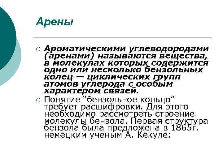 Арены ¡ ¡ Ароматическими углеводородами (аренами) называются вещества, в молекулах которых содержится одно или