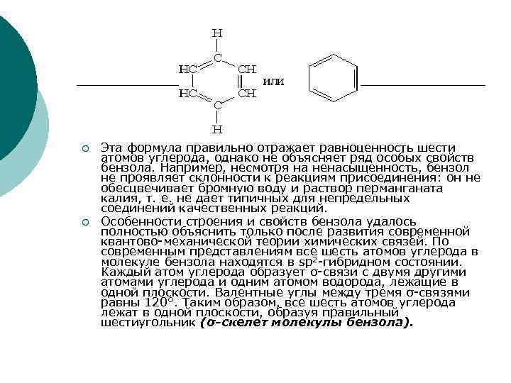 ¡ ¡ Эта формула правильно отражает равноценность шести атомов углерода, однако не объясняет ряд