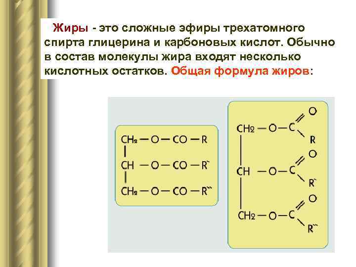 Карбоновые кислоты сложные эфиры жиры план урока