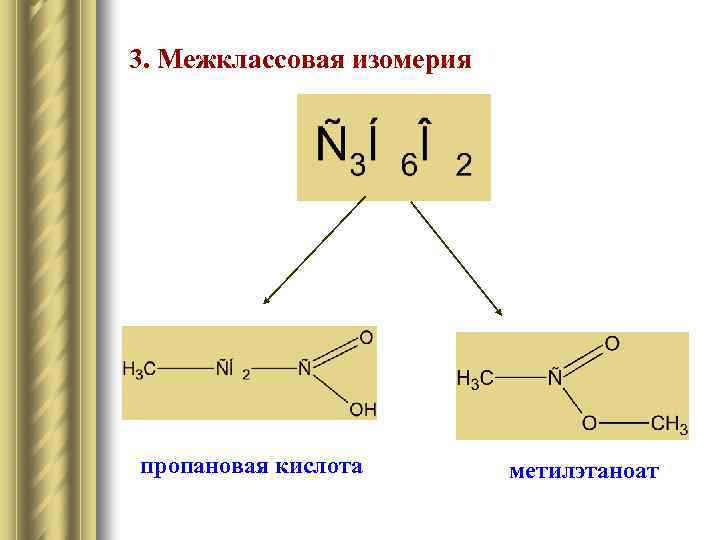 Межклассовая изомерия карбоновых. 3. Межклассовая изомерия. Межклассовая изомерия карбоновых кислот. Изомеры сложных эфиров. Изомеры карбоновых кислот.