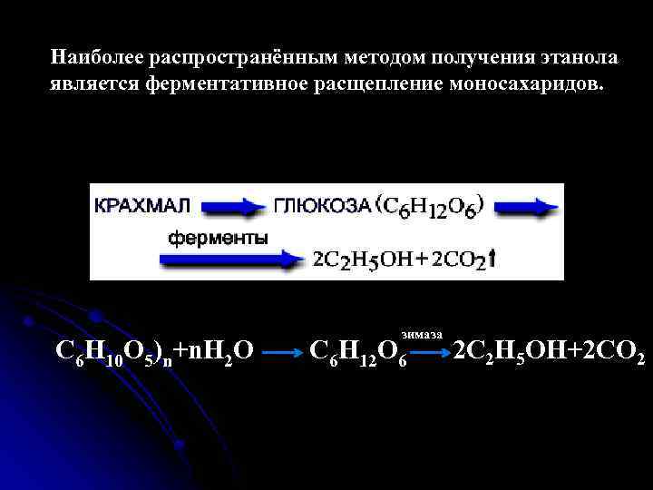 Наиболее распространённым методом получения этанола является ферментативное расщепление моносахаридов. С 6 H 10 O