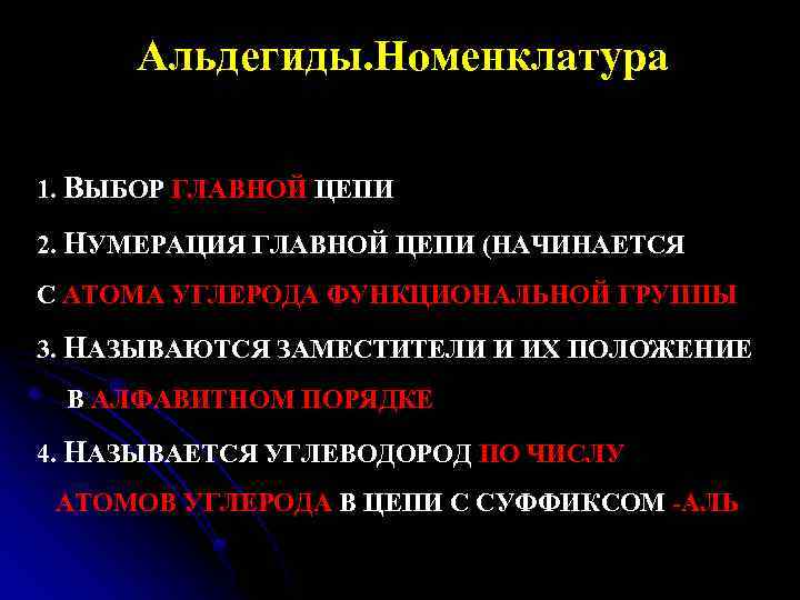 Альдегиды. Номенклатура 1. ВЫБОР ГЛАВНОЙ ЦЕПИ 2. НУМЕРАЦИЯ ГЛАВНОЙ ЦЕПИ (НАЧИНАЕТСЯ С АТОМА УГЛЕРОДА