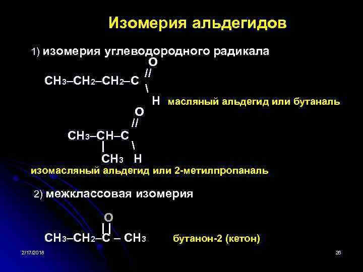 Альдегид не имеющий углеводородного радикала. Ch^3-Ch-c-o-h альдегиды. Альдегиды и кетоны изомерия. Изомерия альдегидов углеводородного радикала. Изомерия ch2=c-ch3.