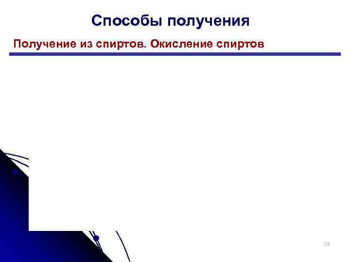 Способы получения Получение из спиртов. Окисление спиртов 29 