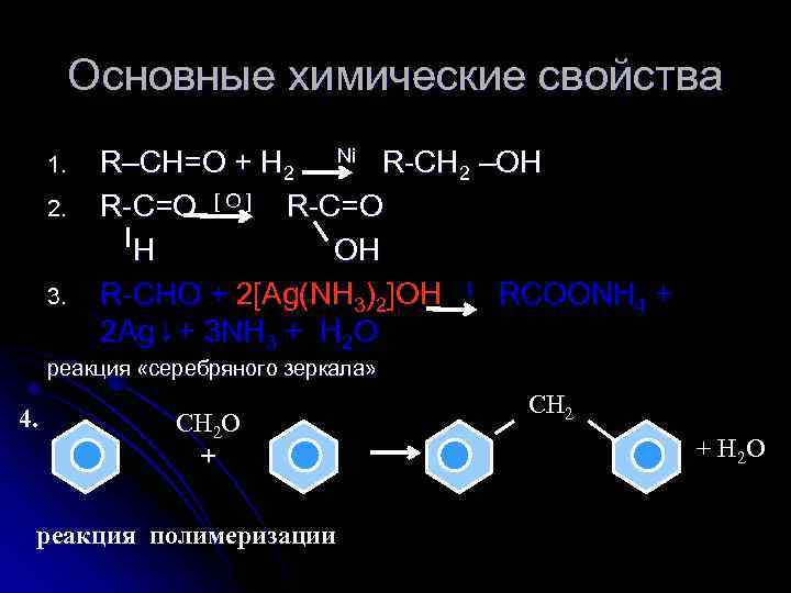 Основные химические свойства R–CH=O + H 2 Ni R-CH 2 –OH 2. R-C=O [