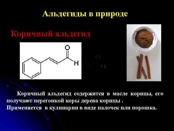 Альдегиды кислоты. Коричный альдегид. Коричневый альдегид. Коричный альдегид формула. Коричный альдегид структурная формула.