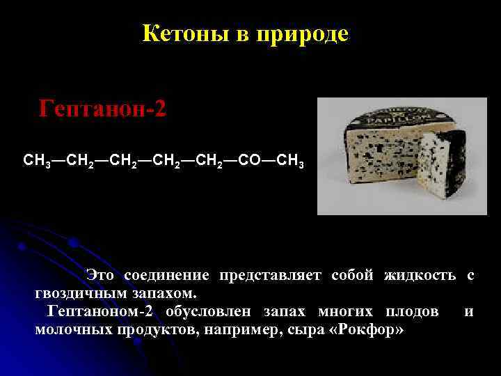 Кетоны это. Гептанон-2 в природе. Гептанон 2 формула. Нахождение в природе кетонов. Гептанон 2 структурная формула.