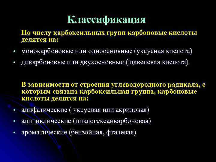 Классификация По числу карбоксильных групп карбоновые кислоты делятся на: • монокарбоновые или одноосновные (уксусная
