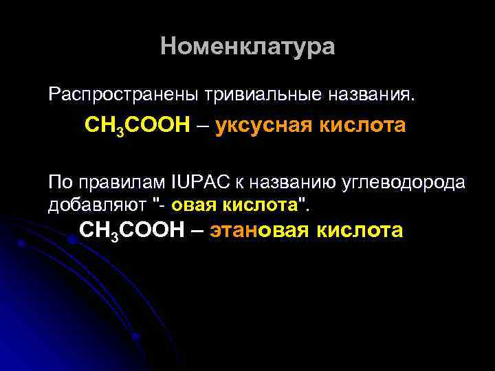 Номенклатура Распространены тривиальные названия. CH 3 COOH – уксусная кислота – По правилам IUPAC