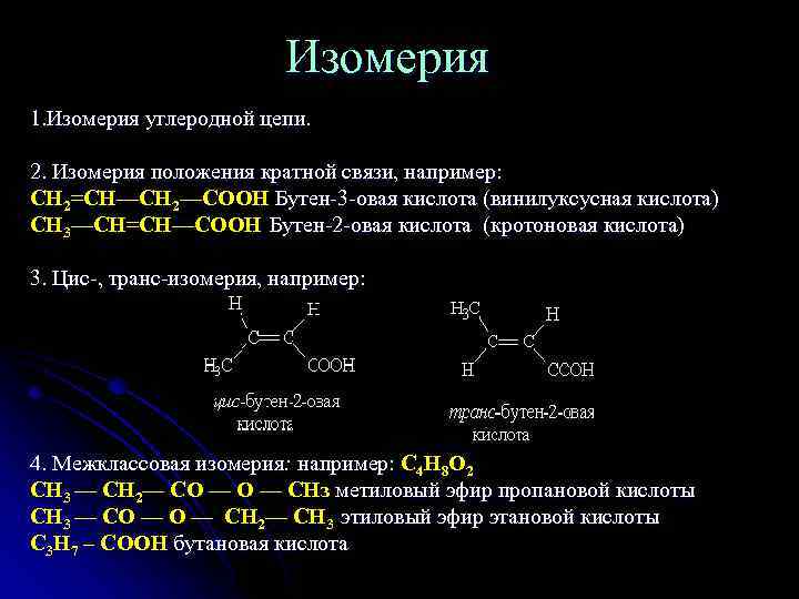 Цепочки кислоты. Пентен 2 изомерия углеродной цепи. Изомеры углеродной цепи. Изомерия углеводородной цепи. Изомеры углеводородной цепи.