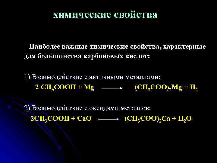 химические свойства Наиболее важные химические свойства, характерные для большинства карбоновых кислот: 1) Взаимодействие с