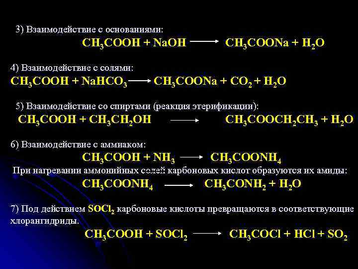 Mg ch3cooh 2. Взаимодействие спиртов с салями. Взаимодействие спиртов с солями. Ch3cooh нагревание.