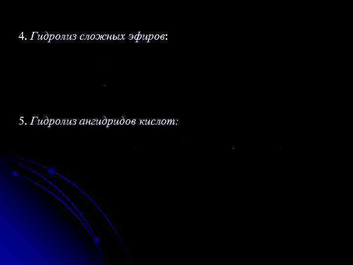 4. Гидролиз сложных эфиров: 5. Гидролиз ангидридов кислот: 