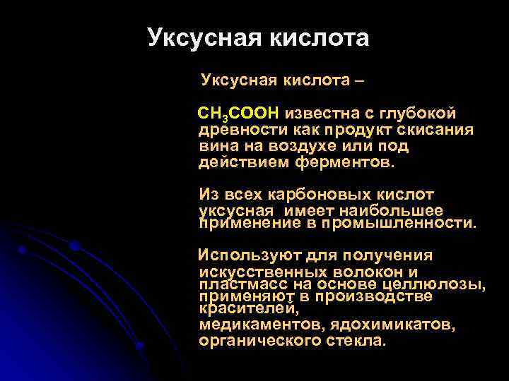 Уксусная кислота – CH 3 COOH известна с глубокой древности как продукт скисания вина