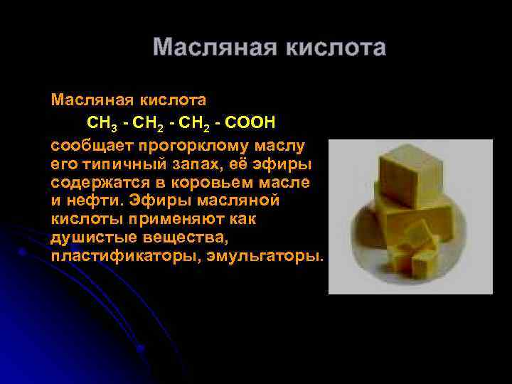 Масляная кислота это. Масляная кислота в продуктах. Масляная кислота применение. Масляная кислота интересные факты. Масляная кислота где содержится в продуктах.