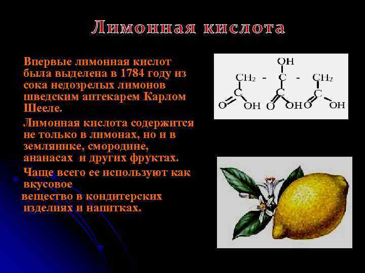 Органические кислоты функции. Лимонная кислота органическое вещество. Лимонная кислота нахождение в природе. Что содержится в лимонной кислоте. Органические кислоты лимонная кислота.