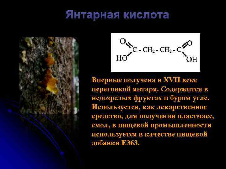 Янтарная кислота в продуктах. Янтарная кислота пищевая. Получение янтарной кислоты. Альдегид янтарной кислоты. Янтарная формула.