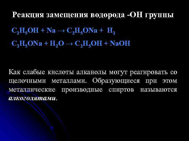 Реакция замещения водорода -ОН группы С 2 Н 5 ОН + Na → C