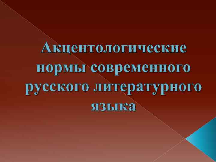 Акцентологические нормы современного русского литературного языка 